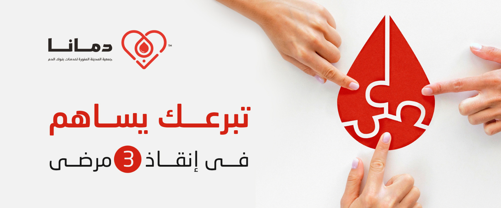 جمعية المدينة المنورة لخدمات بنوك الدم دمانا 