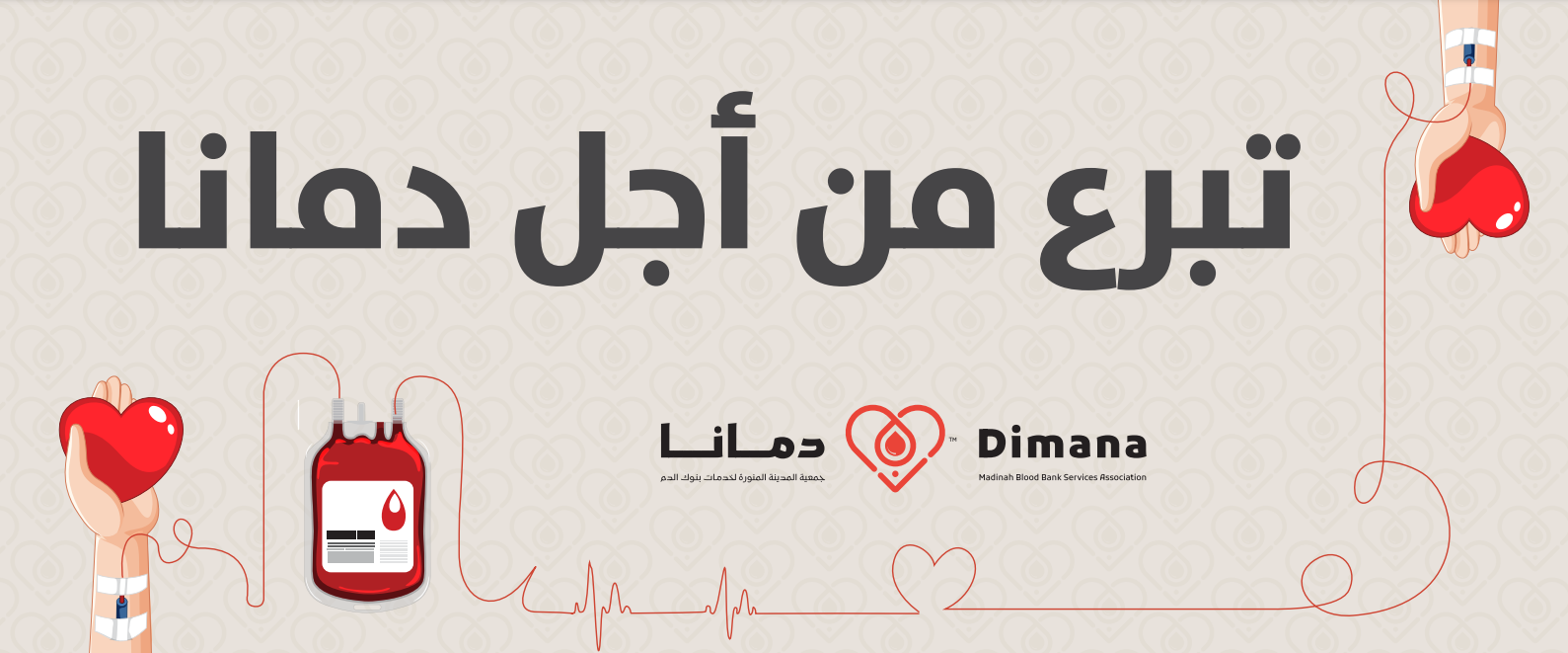 جمعية المدينة المنورة لخدمات بنوك الدم دمانا 