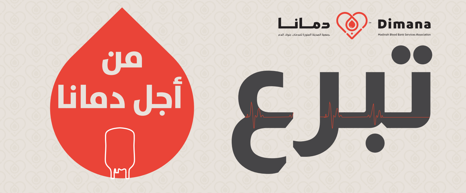 جمعية المدينة المنورة لخدمات بنوك الدم دمانا 