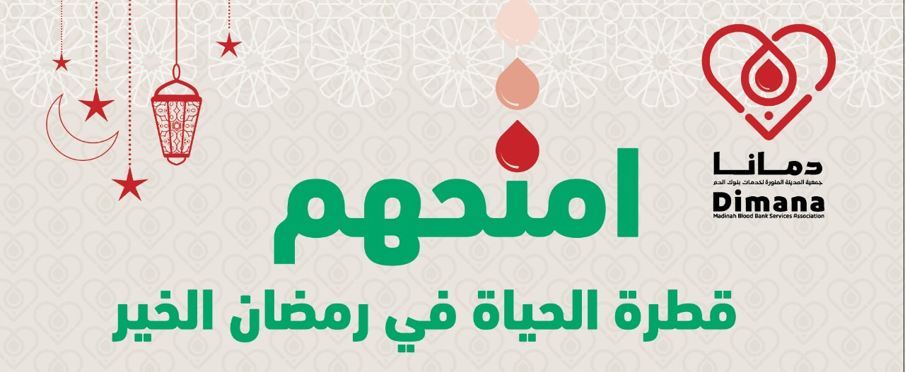 جمعية المدينة المنورة لخدمات بنوك الدم دمانا 